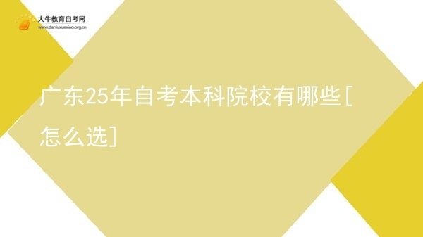 广东25年自考本科院校有哪些[怎么选]图片