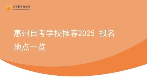 惠州自考学校推荐2025 报名地点一览图片