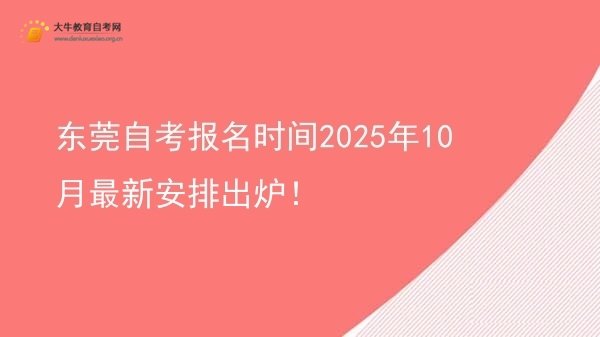 东莞自考报名时间2025年10月最新安排出炉！图片