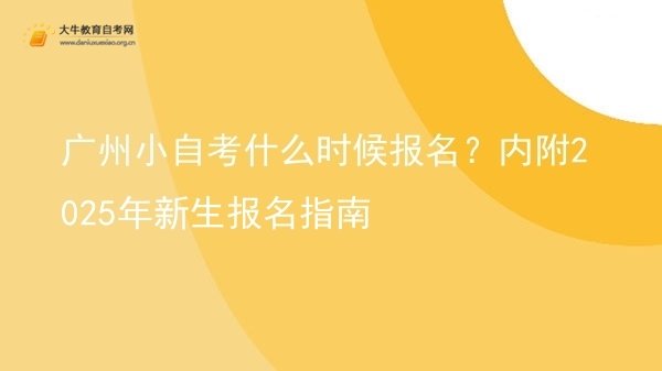 广州小自考什么时候报名？内附2025年新生报名指南图片