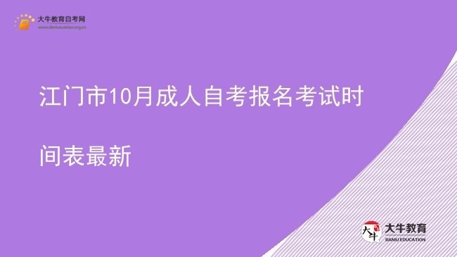 江门市10月成人自考报名考试时间表最新图片
