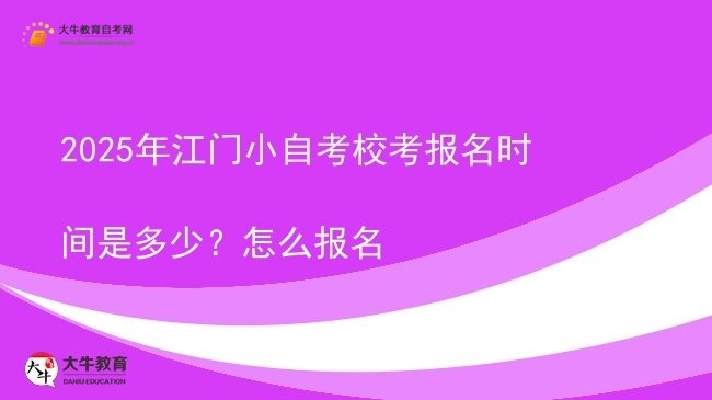 2025年江门小自考校考报名时间是多少？怎么报名图片