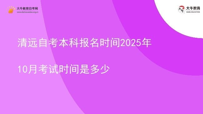 清远自考本科报名时间2025年10月考试时间是多少图片