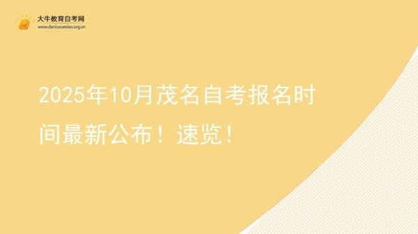 2025年10月茂名自考报名时间最新公布！速览！图片
