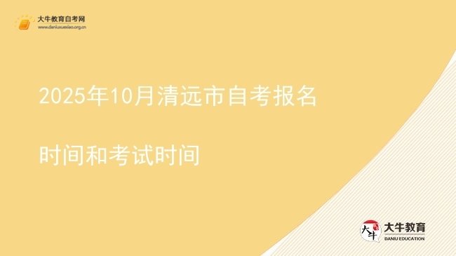 2025年10月清远市自考报名时间和考试时间图片
