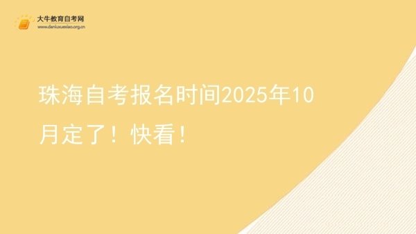 珠海自考报名时间2025年10月定了！快看！图片