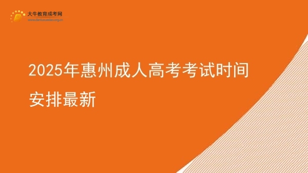 2025年惠州成人高考考试时间安排最新图片