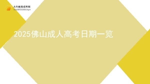 2025佛山成人高考日期一览图片