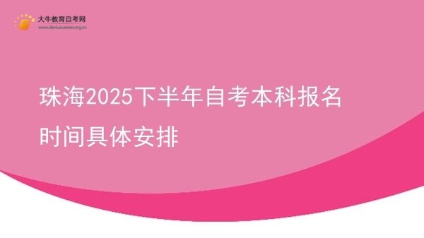 珠海2025下半年自考本科报名时间具体安排图片