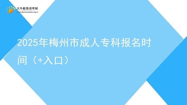 2025年梅州市成人专科报名时间（+入口）图片
