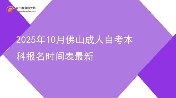 2025年10月佛山成人自考本科报名时间表最新图片