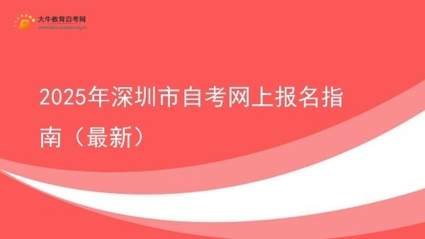 2025年深圳市自考网上报名指南（最新）图片