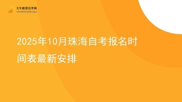 2025年10月珠海自考报名时间表最新安排图片