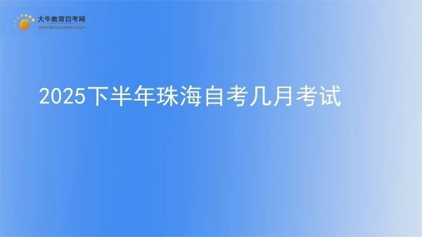 2025下半年珠海自考几月考试图片