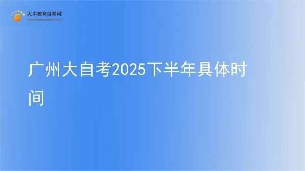 广州大自考2025下半年具体时间图片
