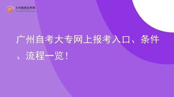 广州自考大专网上报考入口、条件、流程一览！图片