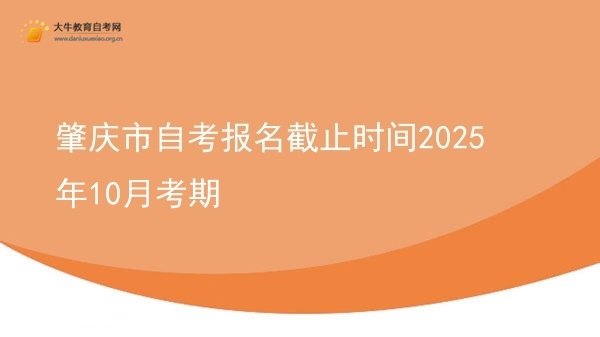 肇庆市自考报名截止时间2025年10月考期图片