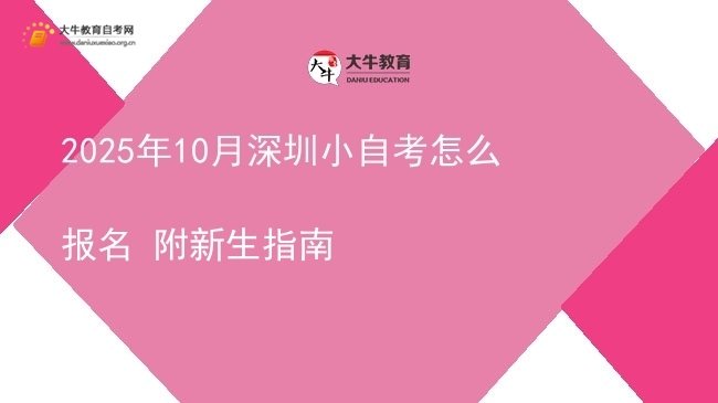 2025年10月深圳小自考怎么报名 附新生指南图片