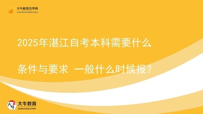 2025年湛江自考本科需要什么条件与要求 一般什么时候报？图片