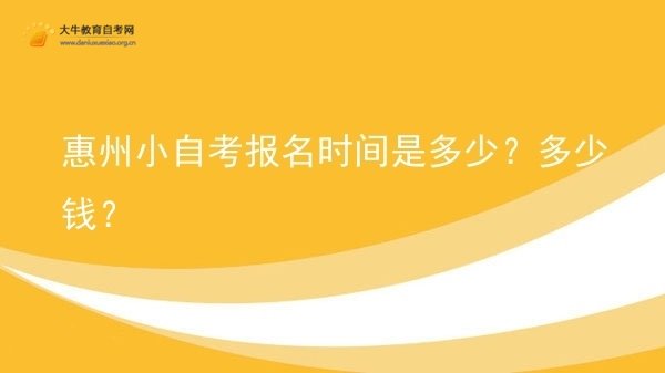 惠州小自考报名时间是多少？多少钱？图片