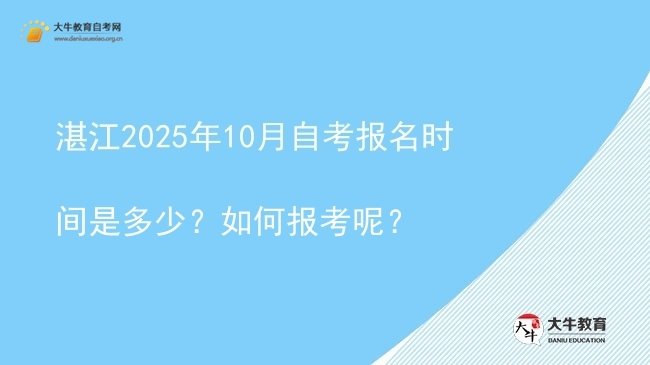 湛江2025年10月自考报名时间是多少？如何报考呢？图片