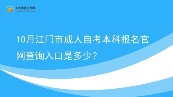 10月江门市成人自考本科报名官网查询入口是多少？图片