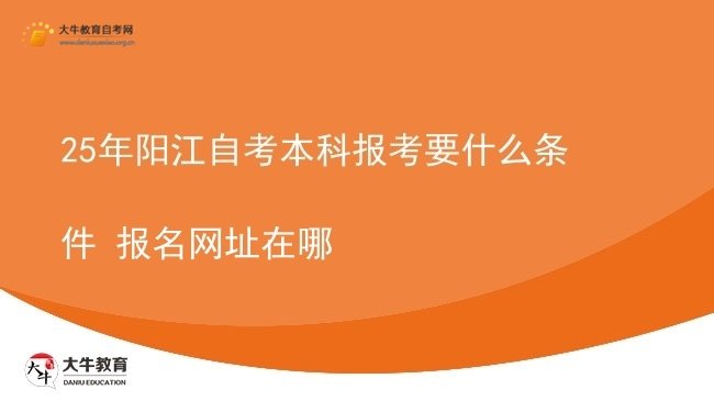 25年阳江自考本科报考要什么条件 报名网址在哪图片