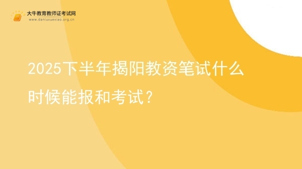 2025下半年揭阳教资笔试什么时候能报和考试？图片