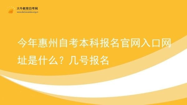 今年惠州自考本科报名官网入口网址是什么？几号报名图片
