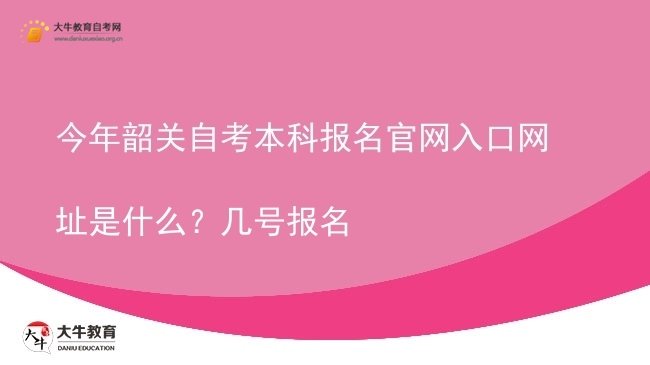 今年韶关自考本科报名官网入口网址是什么？几号报名图片