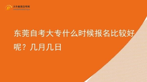 东莞自考大专什么时候报名比较好呢？几月几日图片