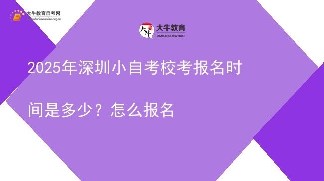 2025年深圳小自考校考报名时间是多少？怎么报名图片
