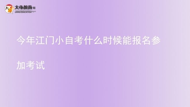 今年江门小自考什么时候能报名参加考试图片