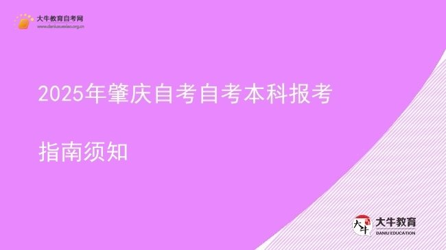 2025年肇庆自考自考本科报考指南须知图片