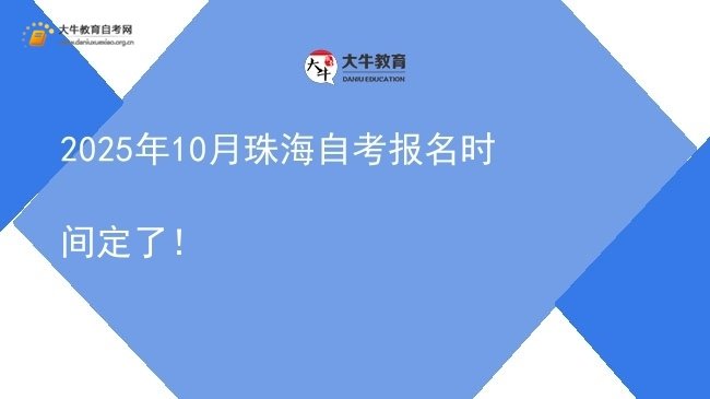 2025年10月珠海自考报名时间定了！图片