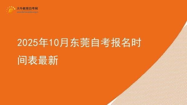 2025年10月东莞自考报名时间表最新图片