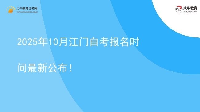 2025年10月江门自考报名时间最新公布！图片