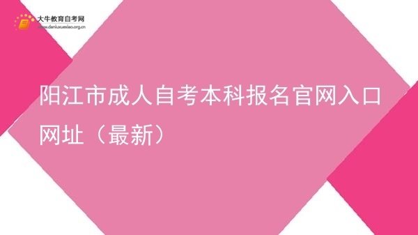 阳江市成人自考本科报名官网入口网址（最新）图片