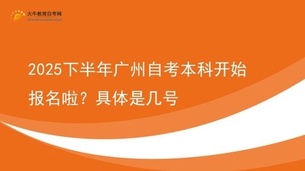 2025下半年广州自考本科开始报名啦？具体是几号图片