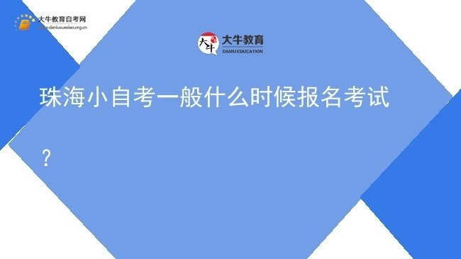 珠海小自考一般什么时候报名考试？图片