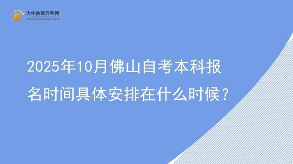 2025年10月佛山自考本科报名时间具体安排在什么时候？图片
