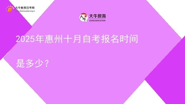 2025年惠州十月自考报名时间是多少？图片