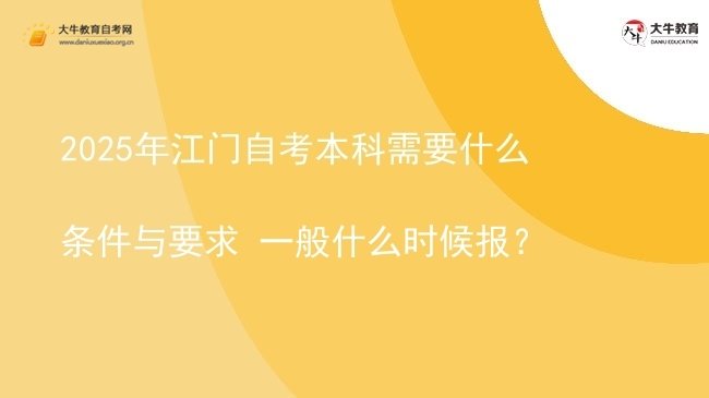 2025年江门自考本科需要什么条件与要求 一般什么时候报？图片