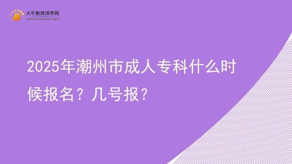 2025年潮州市成人专科什么时候报名？几号报？图片