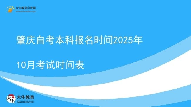 肇庆自考本科报名时间2025年10月考试时间表图片