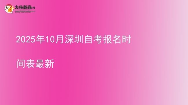 2025年10月深圳自考报名时间表最新图片
