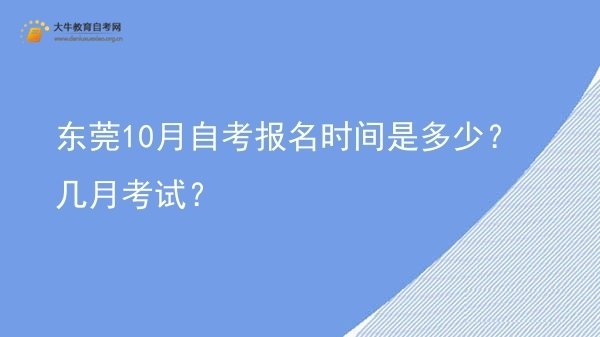 东莞10月自考报名时间是多少？几月考试？图片