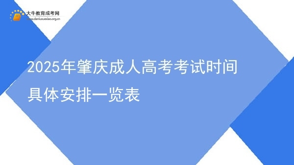 2025年肇庆成人高考考试时间具体安排一览表图片