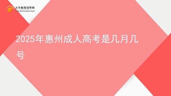 2025年惠州成人高考是几月几号图片