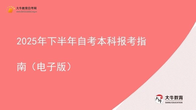 2025年下半年自考本科报考指南（电子版）图片